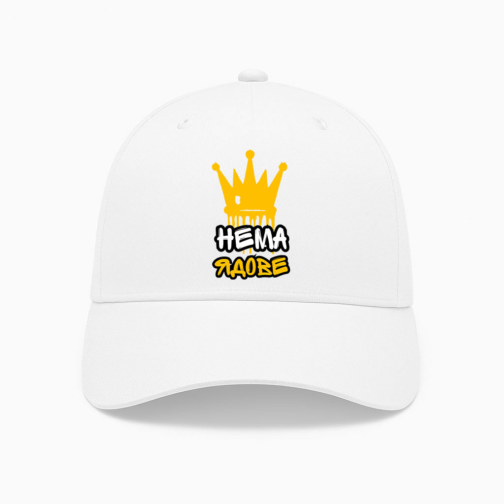 ШАПКА - НЕМА ЯДОВЕ