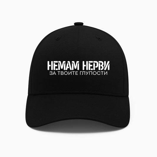 ШАПКА -  Немам нерви за твоите глупости