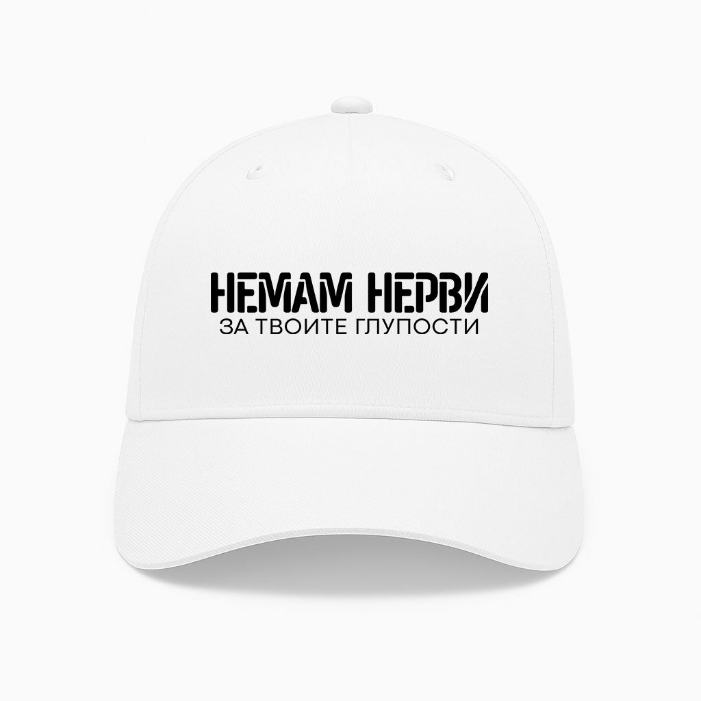 ШАПКА -  Немам нерви за твоите глупости
