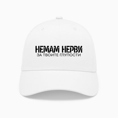 ШАПКА -  Немам нерви за твоите глупости