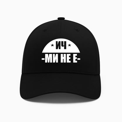 ШАПКА - ИЧ МИ НЕ Е