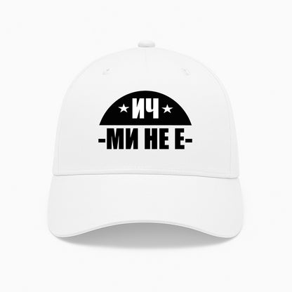 ШАПКА - ИЧ МИ НЕ Е
