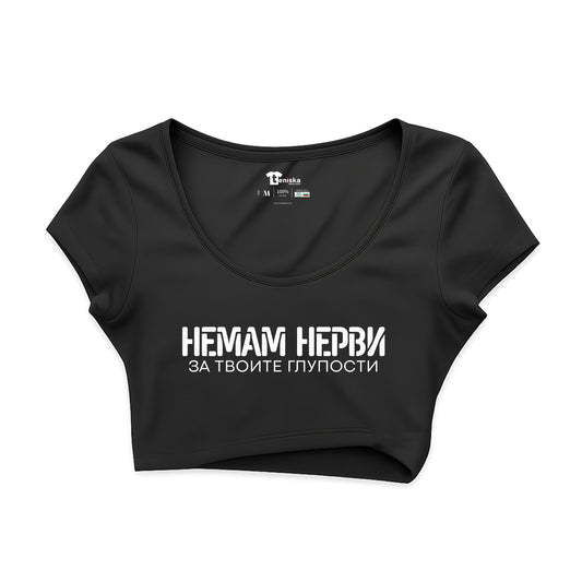 КРОП ТОП -  Немам нерви за твоите глупости