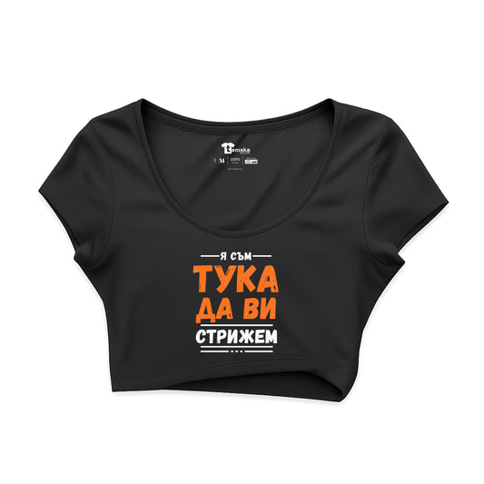 КРОП ТОП -   Я съм тука да ви стрижем