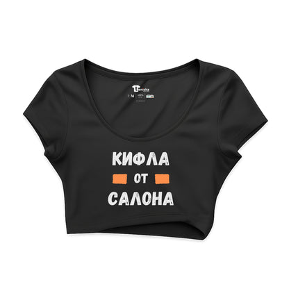 КРОП ТОП -   Кифла от салона