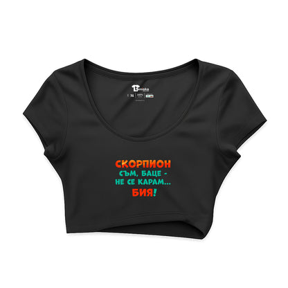 КРОП ТОП -  ЗОДИЯ СКОРПИОН съм, баце-не се карам...бия!