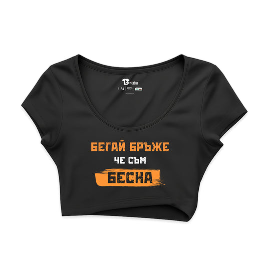 КРОП ТОП - Бегай бръже, че съм бесна
