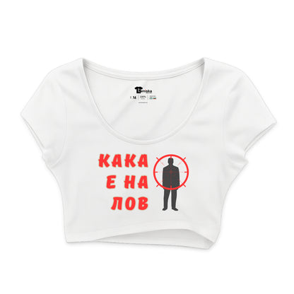КРОП ТОП - КАКА Е НА ЛОВ