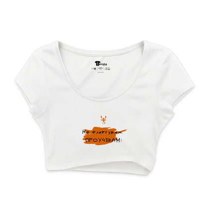 КРОП ТОП -  ЗОДИЯ СКОРПИОН - Не флиртувам. Проучвам!