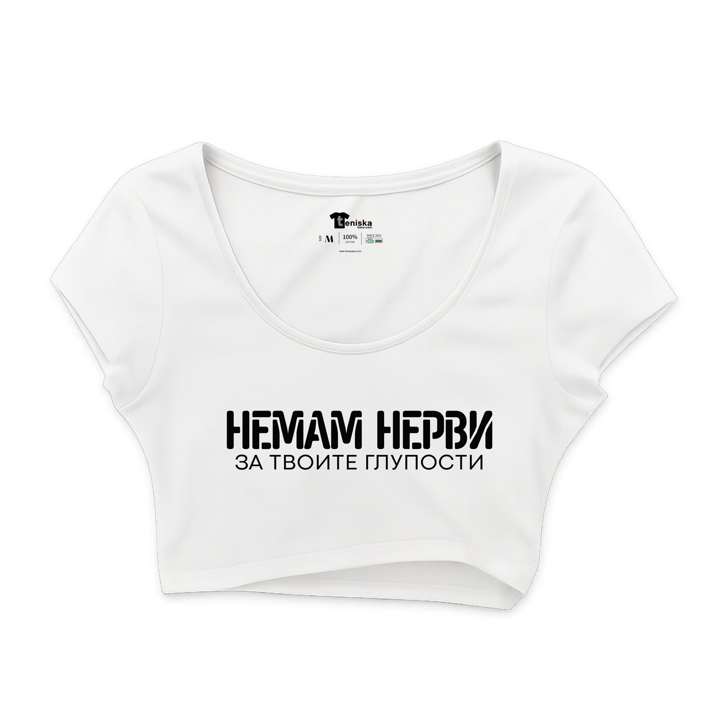 КРОП ТОП -  Немам нерви за твоите глупости