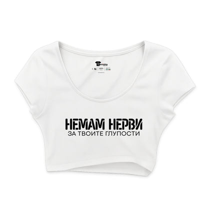 КРОП ТОП -  Немам нерви за твоите глупости