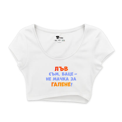 КРОП ТОП -  ЗОДИЯ ЛЪВ съм, баце - не мачка за галене!