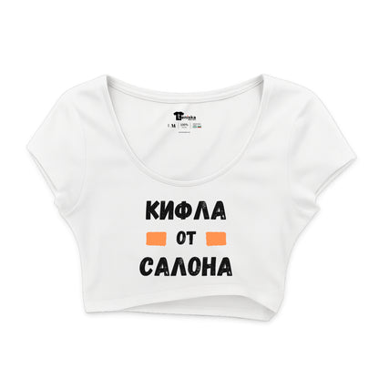 КРОП ТОП -   Кифла от салона