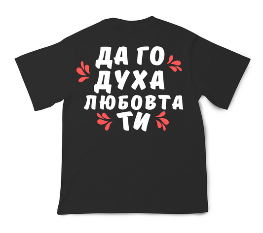 PREMIUM ТЕНИСКА - ДА ГО ДУХА ЛЮБОВТА ТИ