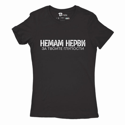ДАМСКА ТЕНИСКА - Немам нерви за твоите глупости