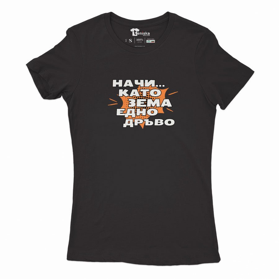 ДАМСКА ТЕНИСКА - НАЧИ... КАТО ЗЕМА ЕДНО ДРЪВО