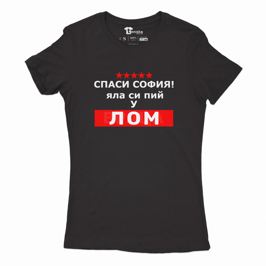 ДАМСКА ТЕНИСКА  - СПАСИ СОФИЯ! ЯЛА СИ ПИЙ У ЛОМ - 2