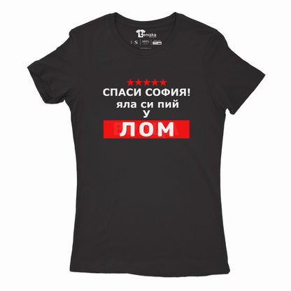 ДАМСКА ТЕНИСКА  - СПАСИ СОФИЯ! ЯЛА СИ ПИЙ У ЛОМ - 2