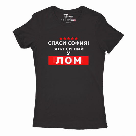 ДАМСКА ТЕНИСКА  - СПАСИ СОФИЯ! ЯЛА СИ ПИЙ У ЛОМ - 2