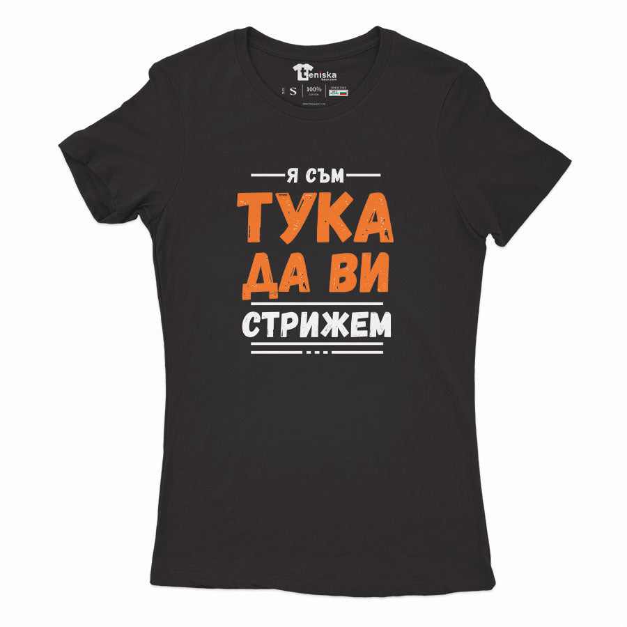 ДАМСКА ТЕНИСКА -   Я съм тука да ви стрижем