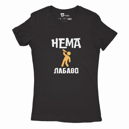 ДАМСКА ТЕНИСКА - Нема лабаво