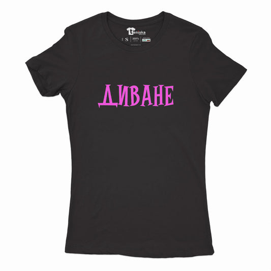ДАМСКА ТЕНИСКА - ДИВАНЕ
