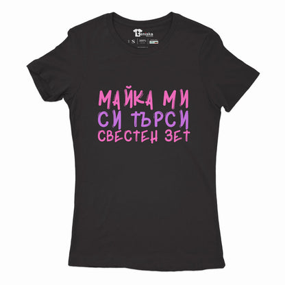 ДАМСКА ТЕНИСКА - Майка ми си търси свестен зет