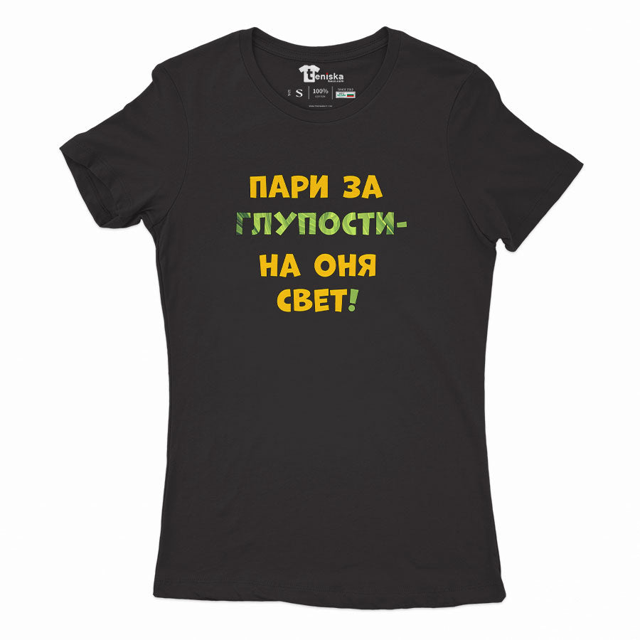 ДАМСКА ТЕНИСКА - Пари за глупости - на оня свет!
