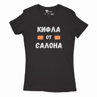 ДАМСКА ТЕНИСКА -  Кифла от салона