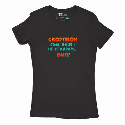 ДАМСКА ТЕНИСКА - ЗОДИЯ СКОРПИОН съм, баце-не се карам...бия!