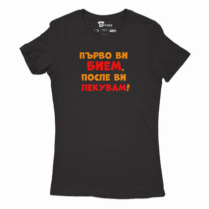 ДАМСКА ТЕНИСКА - Първо ви бием, после ви лекувам!