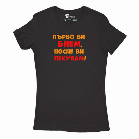 ДАМСКА ТЕНИСКА - Първо ви бием, после ви лекувам!