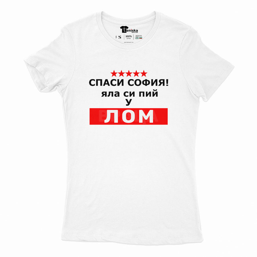 ДАМСКА ТЕНИСКА  - СПАСИ СОФИЯ! ЯЛА СИ ПИЙ У ЛОМ - 2