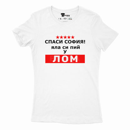 ДАМСКА ТЕНИСКА  - СПАСИ СОФИЯ! ЯЛА СИ ПИЙ У ЛОМ - 2