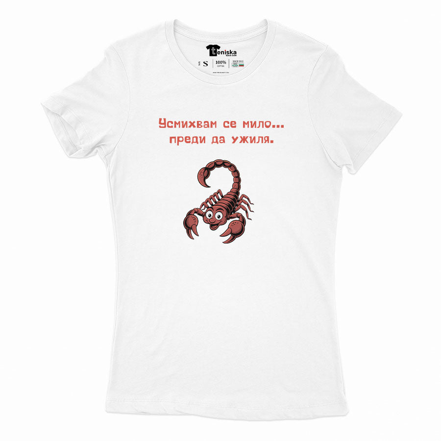 ДАМСКА ТЕНИСКА - ЗОДИЯ СКОРПИОН - Усмихвам се мило...преди да ужиля!