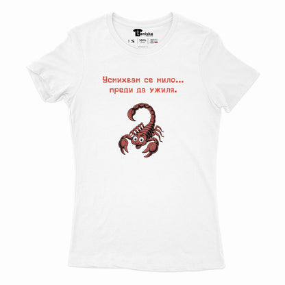 ДАМСКА ТЕНИСКА - ЗОДИЯ СКОРПИОН - Усмихвам се мило...преди да ужиля!