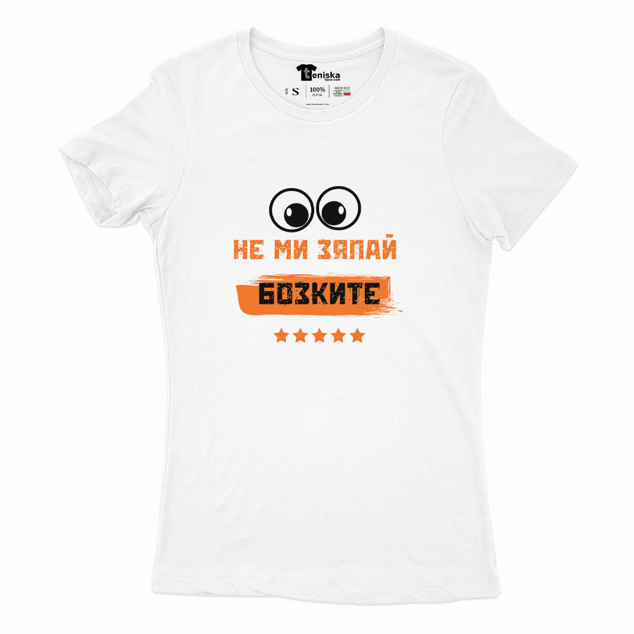ДАМСКА ТЕНИСКА - Не ми зяпай бозките