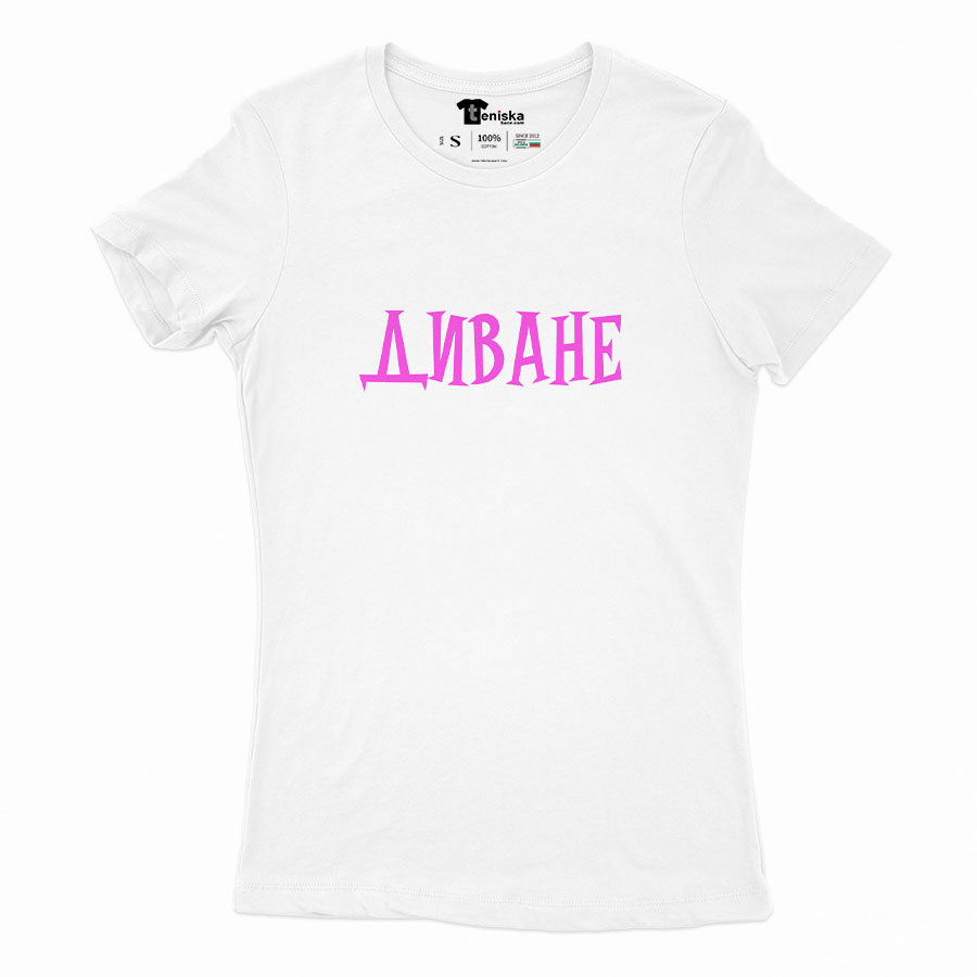 ДАМСКА ТЕНИСКА - ДИВАНЕ