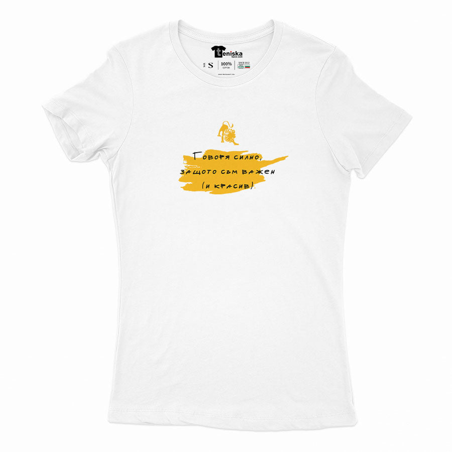ДАМСКА ТЕНИСКА - ЗОДИЯ ЛЪВ - Говоря силно, защото съм важен