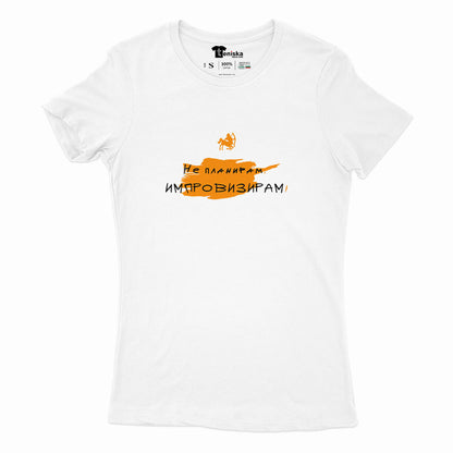 ДАМСКА ТЕНИСКА - ЗОДИЯ СТРЕЛЕЦ - Не планирам. Импровизирам!