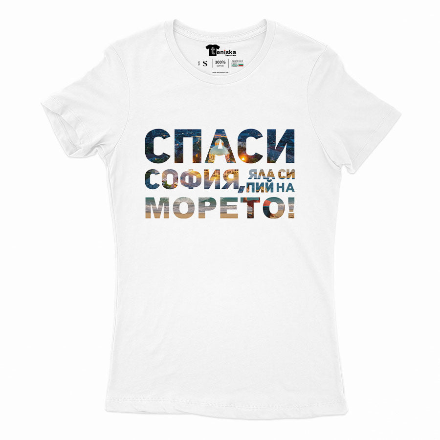 ДАМСКА ТЕНИСКА - Спаси СОФИЯ, яла си пий на МОРЕТО