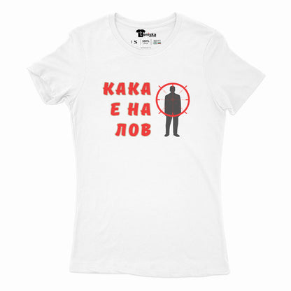 ДАМСКА ТЕНИСКА - Кака е на лов
