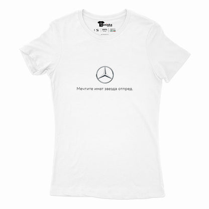 ДАМСКА ТЕНИСКА - MERCEDES - Мечтите имат звезда отпред