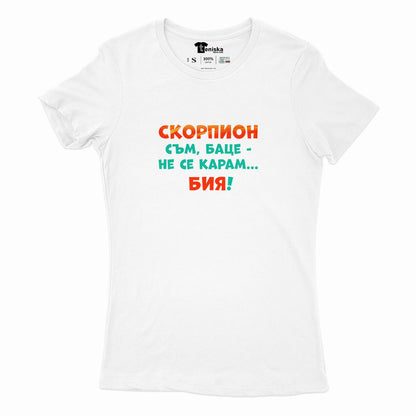ДАМСКА ТЕНИСКА - ЗОДИЯ СКОРПИОН съм, баце-не се карам...бия!