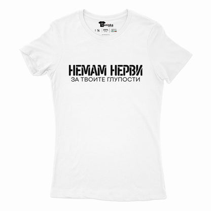 ДАМСКА ТЕНИСКА - Немам нерви за твоите глупости