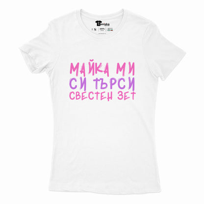 ДАМСКА ТЕНИСКА - Майка ми си търси свестен зет