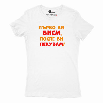 ДАМСКА ТЕНИСКА - Първо ви бием, после ви лекувам!