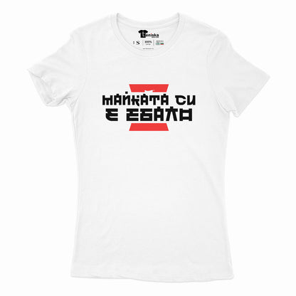 ДАМСКА ТЕНИСКА - КИТАЙСКА ПОГОВОРКА