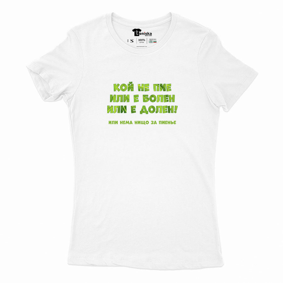 ДАМСКА ТЕНИСКА -  Кой не пие или е болен или е долен!