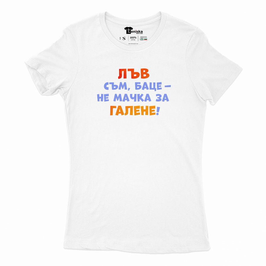 ДАМСКА ТЕНИСКА - ЗОДИЯ ЛЪВ съм, баце - не мачка за галене!